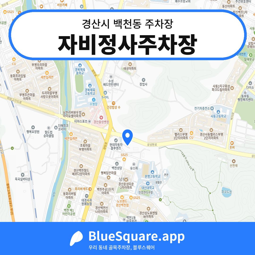 자비정사주차장 위치 지도 — 경북 경산시 백천동 | 블루스퀘어 주차