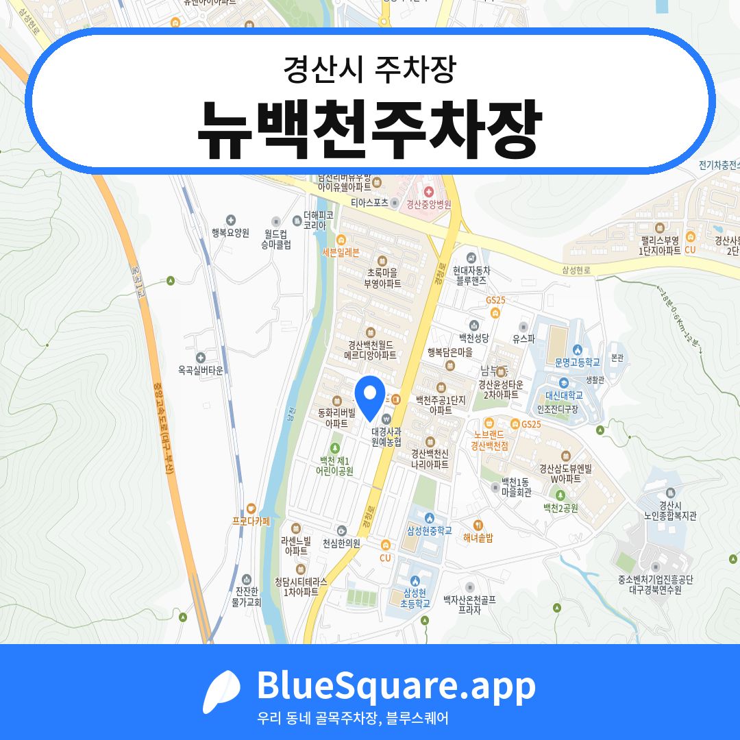 뉴백천주차장 위치 지도 — 경북 경산시 | 블루스퀘어 주차