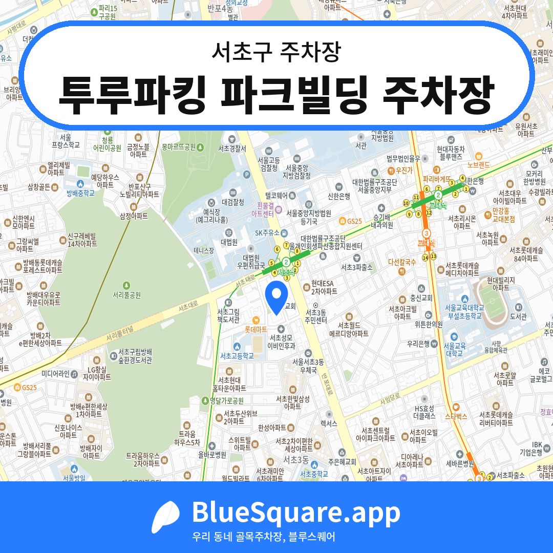 투루파킹 파크빌딩 주차장 위치 지도 — 서울 서초구 | 블루스퀘어 주차
