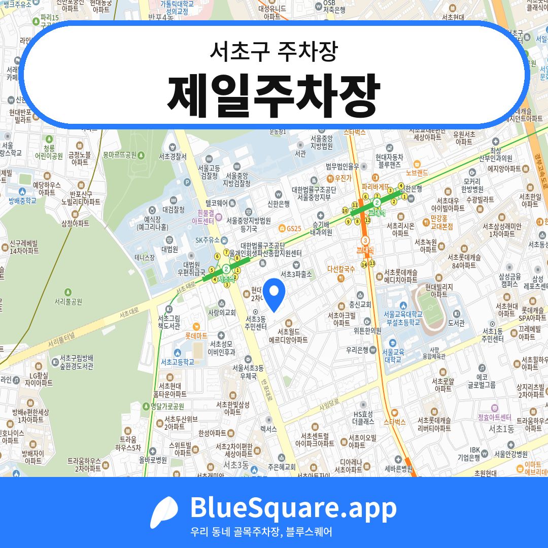 제일주차장 위치 지도 — 서울 서초구 | 블루스퀘어 주차