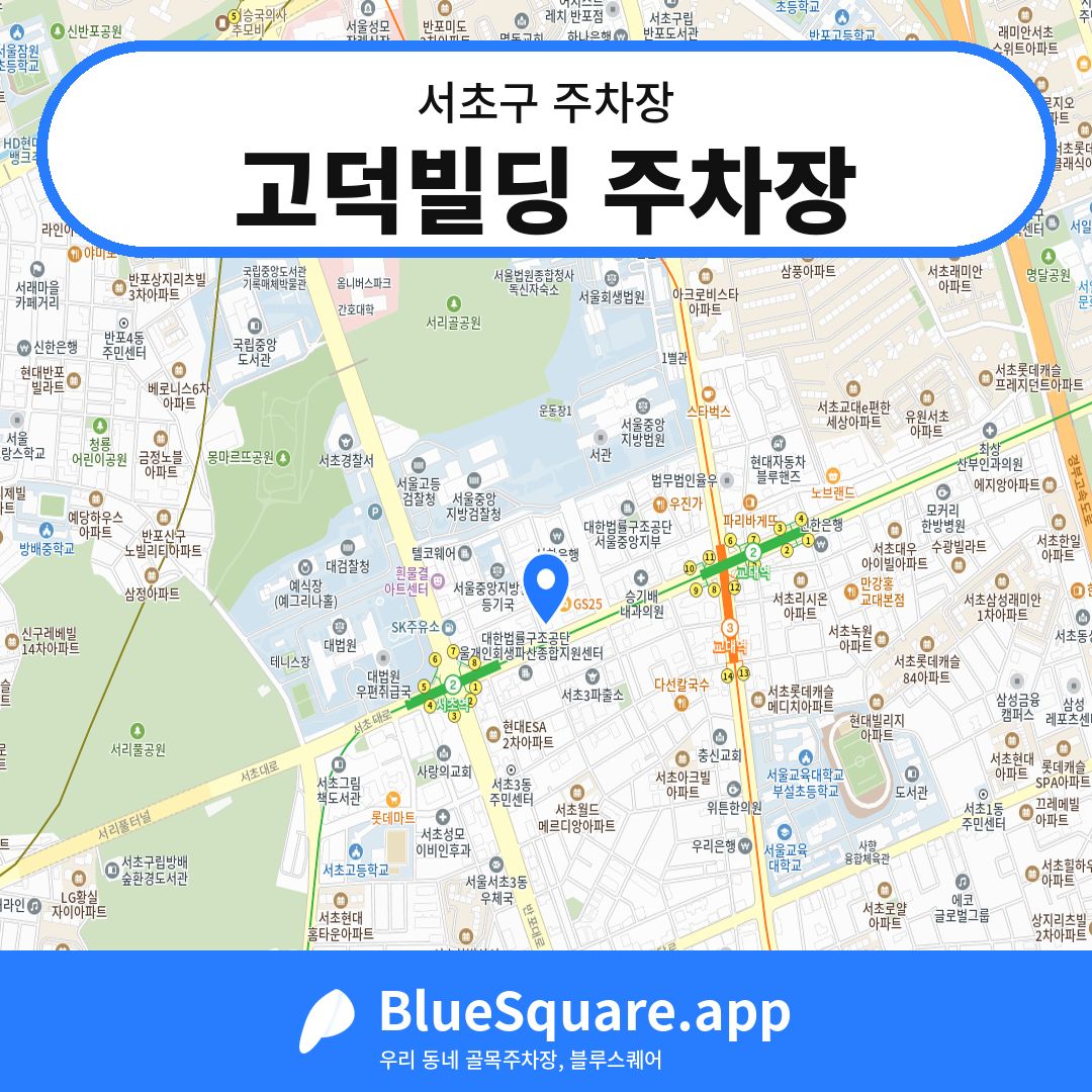 고덕빌딩 주차장 위치 지도 — 서울 서초구 | 블루스퀘어 주차