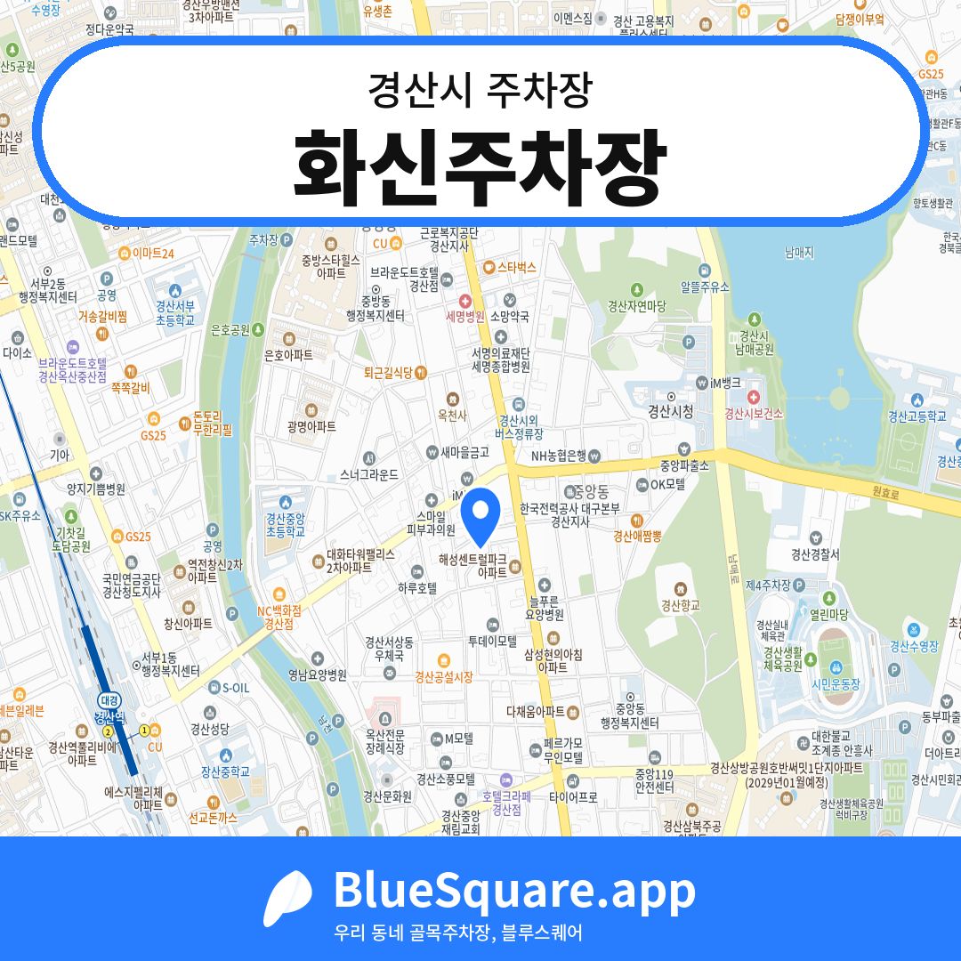 화신주차장 위치 지도 — 경북 경산시 | 블루스퀘어 주차