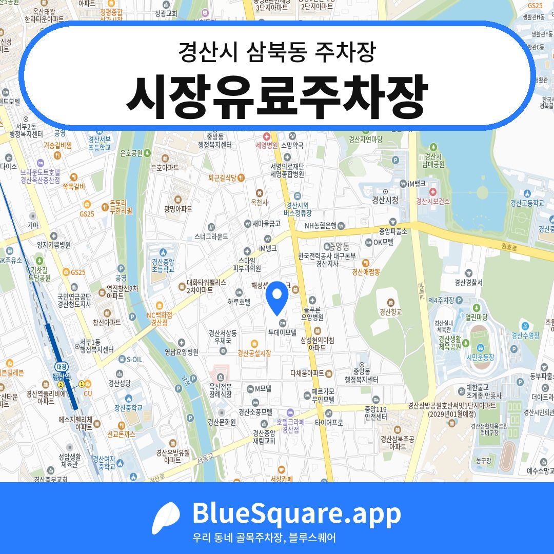 시장유료주차장 위치 지도 — 경북 경산시 삼북동 | 블루스퀘어 주차