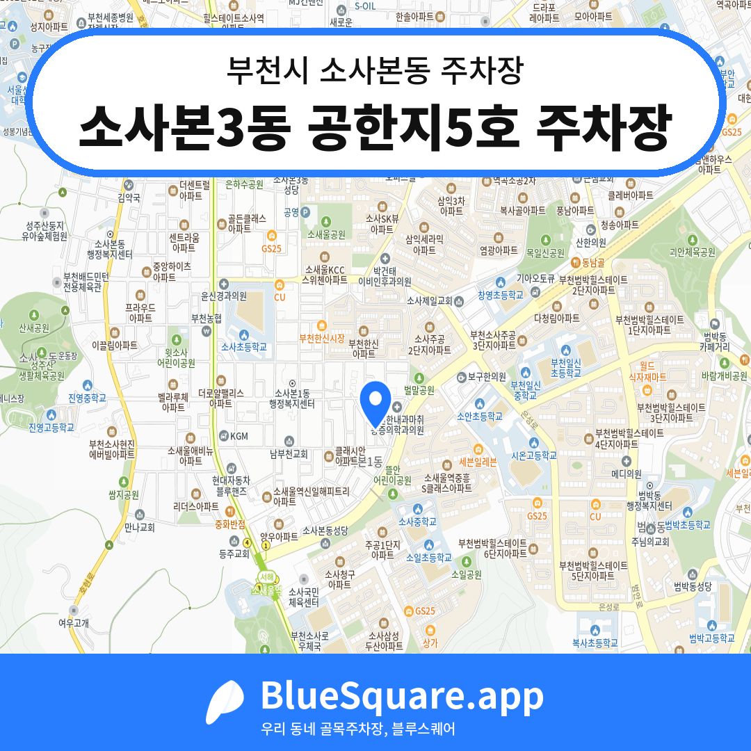 소사본3동 공한지5호 주차장 위치 지도 — 경기 부천시 소사본동 | 블루스퀘어 주차