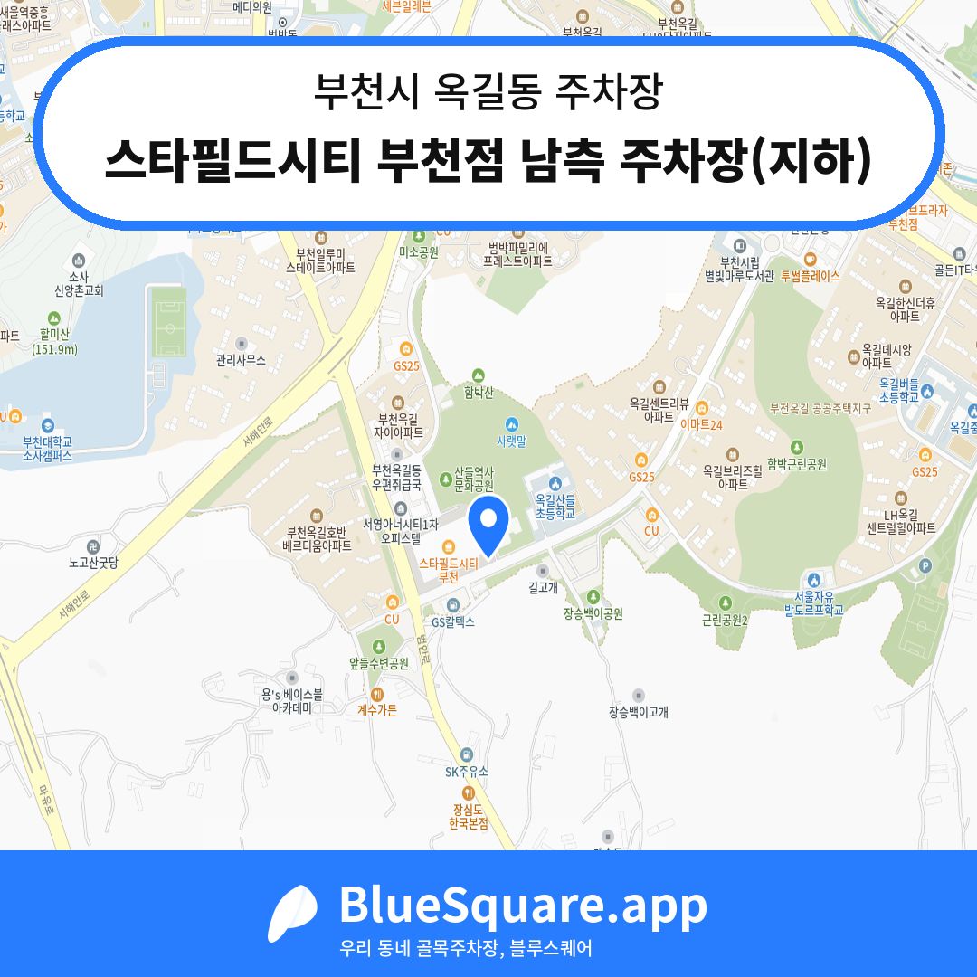 스타필드시티 부천점 남측 주차장(지하) 위치 지도 — 경기 부천시 옥길동 | 블루스퀘어 주차