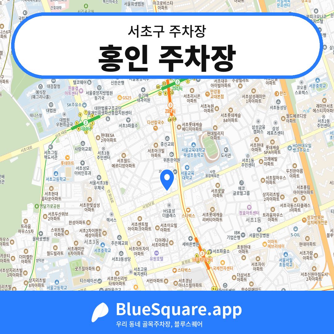홍인 주차장 위치 지도 — 서울 서초구 | 블루스퀘어 주차