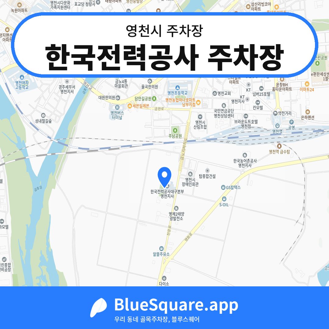 한국전력공사 주차장 위치 지도 — 경북 영천시 | 블루스퀘어 주차