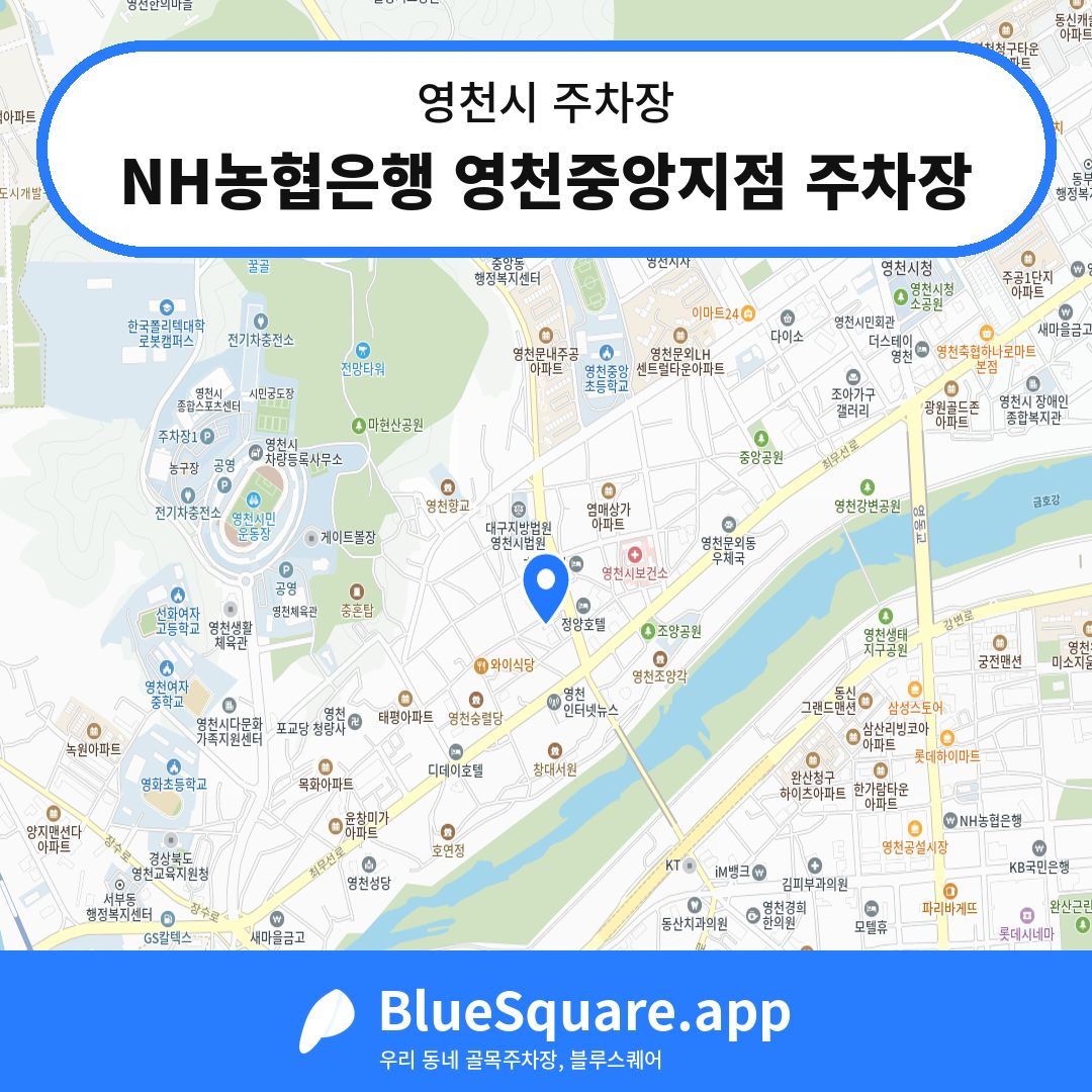 NH농협은행 영천중앙지점 주차장 위치 지도 — 경북 영천시 | 블루스퀘어 주차