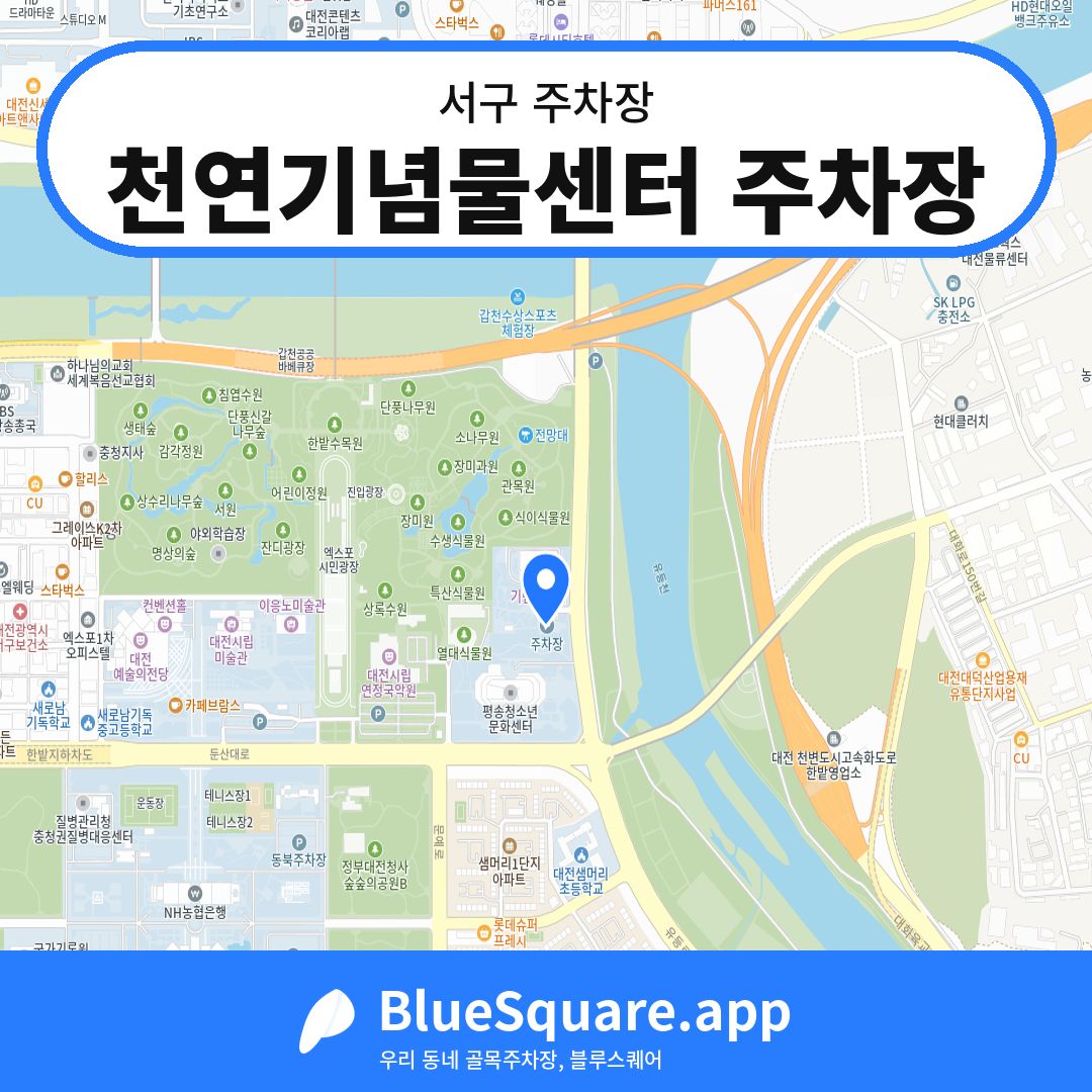 천연기념물센터 주차장 위치 지도 — 대전 서구 | 블루스퀘어 주차
