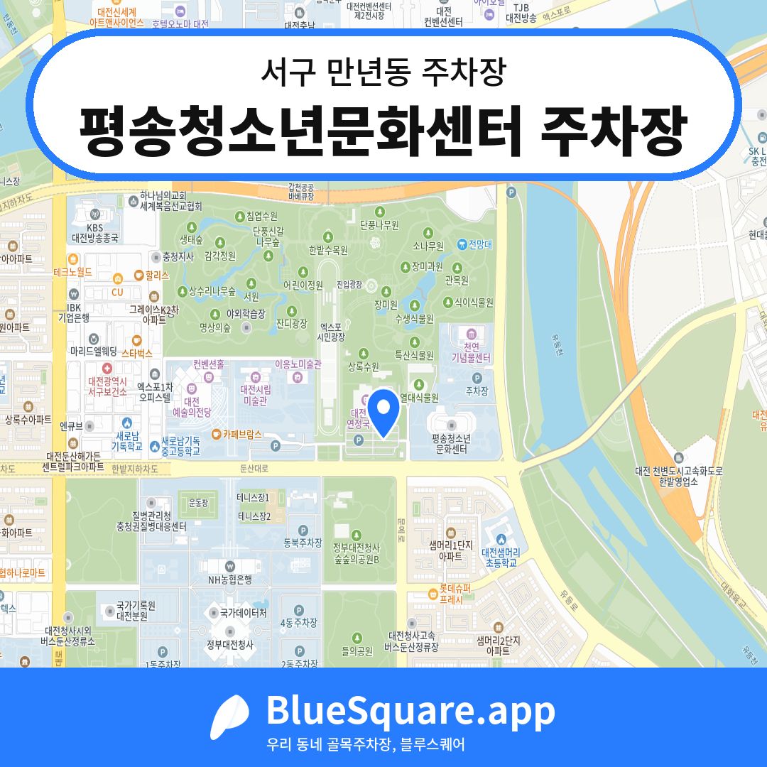 평송청소년문화센터 주차장 위치 지도 — 대전 서구 만년동 | 블루스퀘어 주차