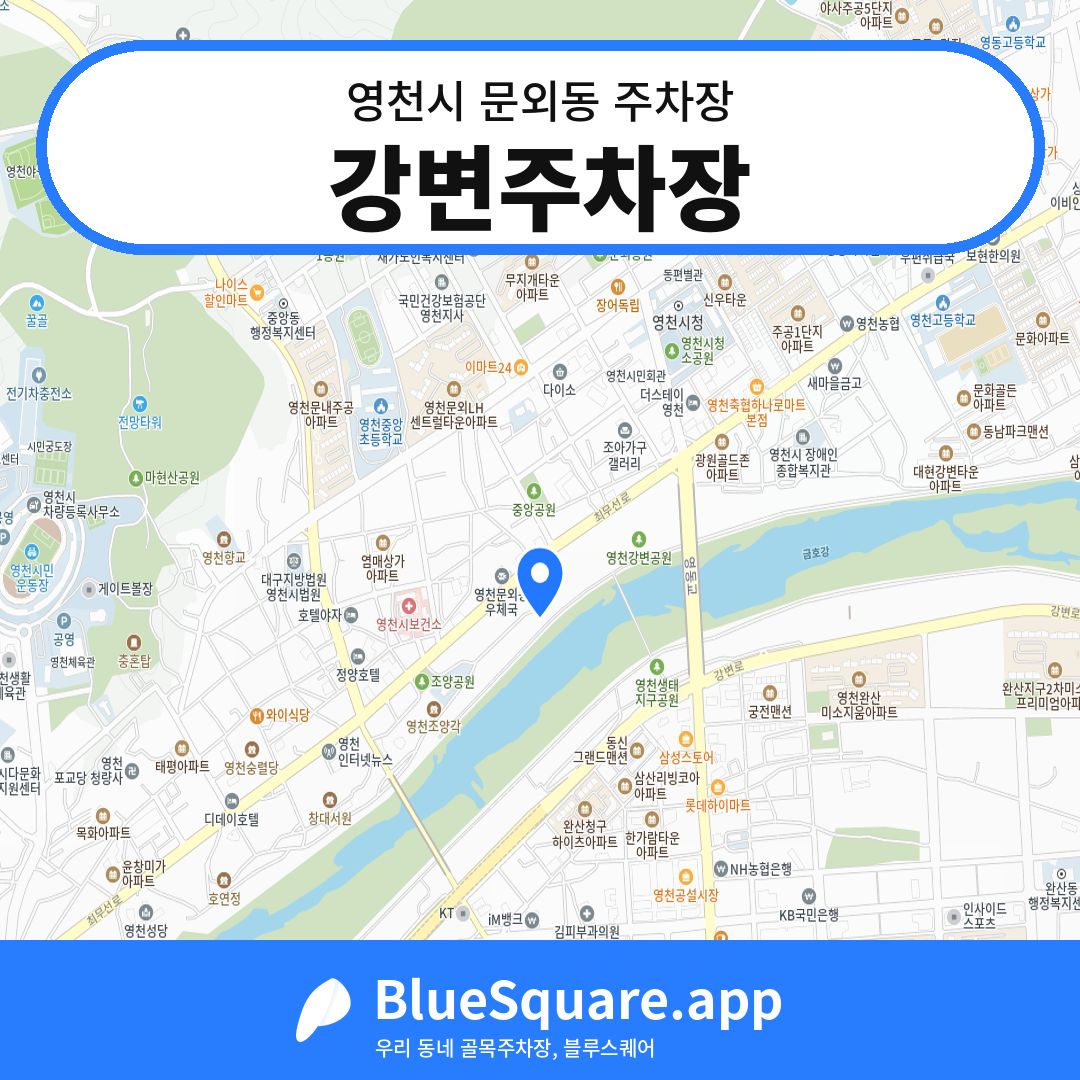 강변주차장 위치 지도 — 경북 영천시 문외동 | 블루스퀘어 주차