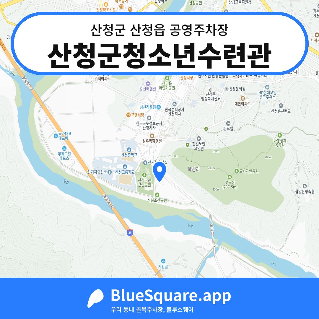 산청군청소년수련관 위치 지도 — 경남 산청군 산청읍 | 블루스퀘어 주차