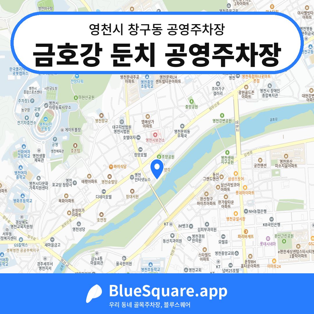 금호강 둔치 공영주차장 위치 지도 — 경북 영천시 창구동 | 블루스퀘어 주차