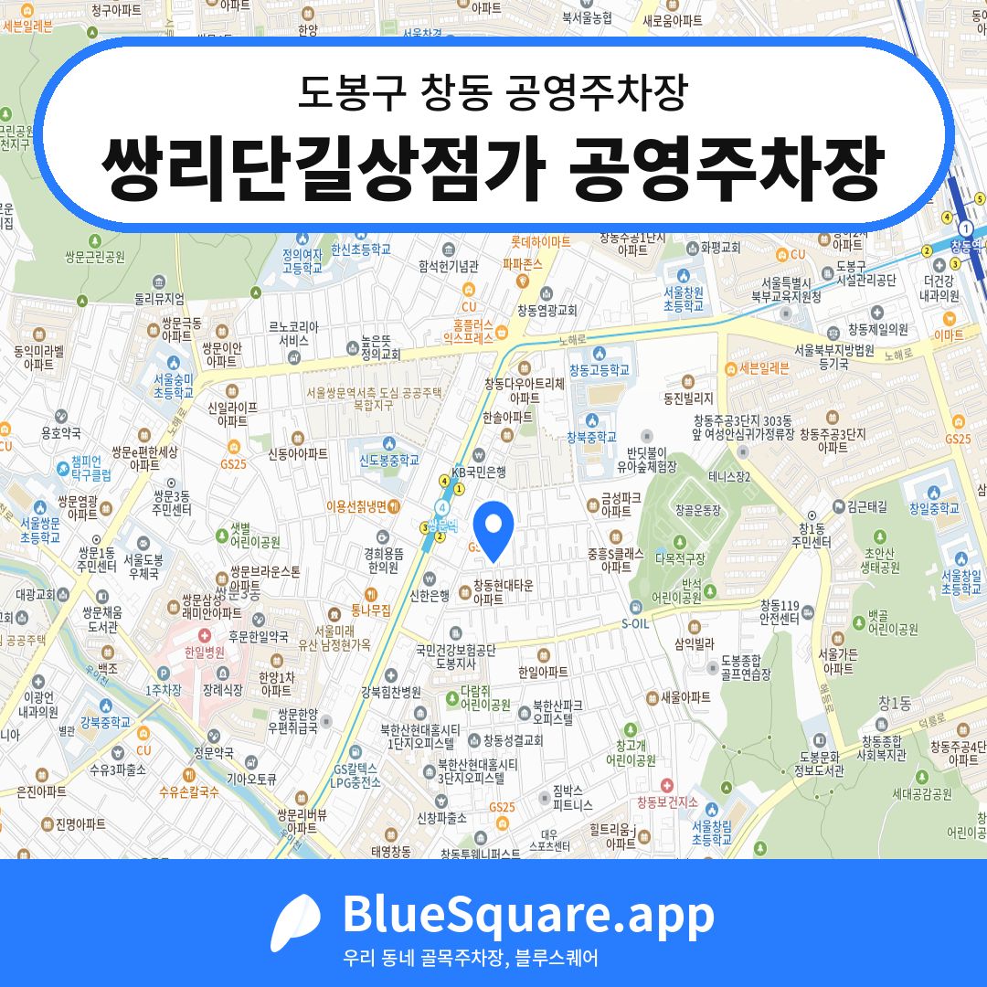쌍리단길상점가 공영주차장 위치 지도 — 서울 도봉구 창동 | 블루스퀘어 주차
