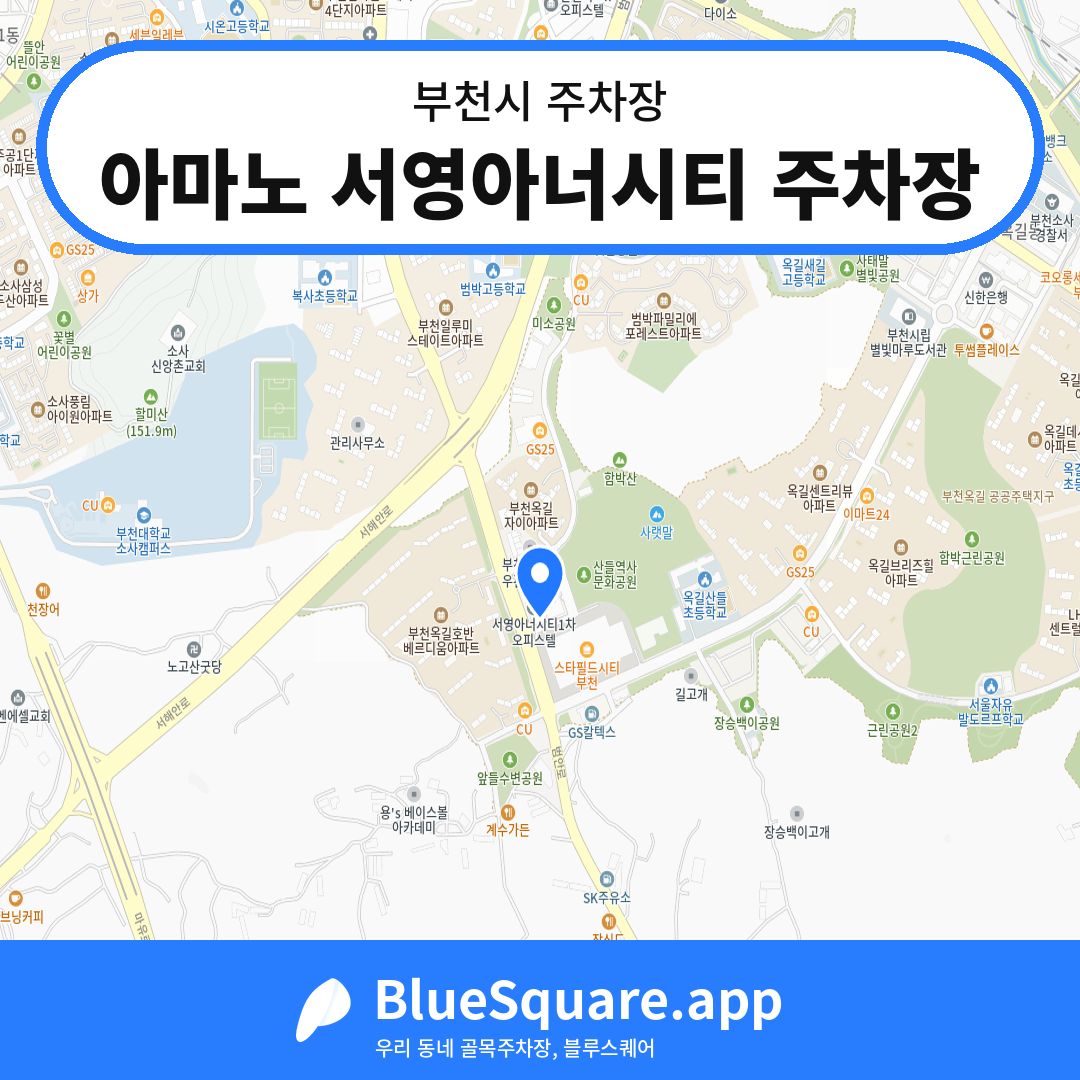 아마노 서영아너시티 주차장 위치 지도 — 경기 부천시 | 블루스퀘어 주차