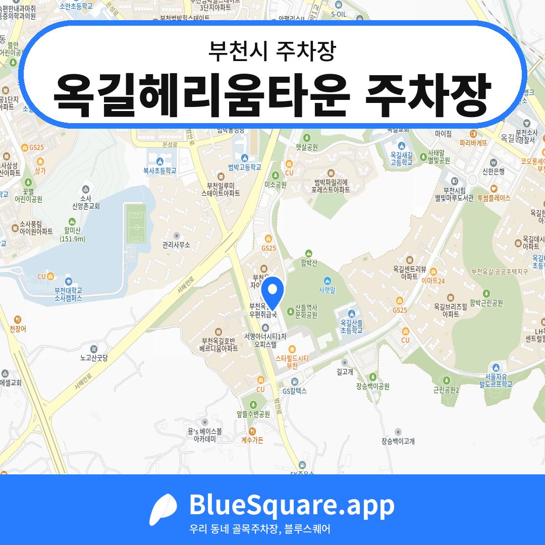 옥길헤리움타운 주차장 위치 지도 — 경기 부천시 | 블루스퀘어 주차