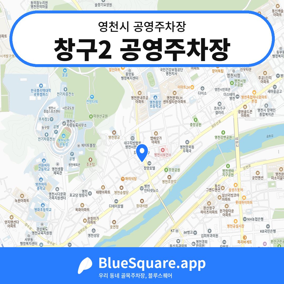 창구2 공영주차장 위치 지도 — 경북 영천시 | 블루스퀘어 주차