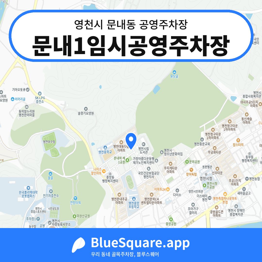 문내1임시공영주차장 위치 지도 — 경북 영천시 문내동 | 블루스퀘어 주차