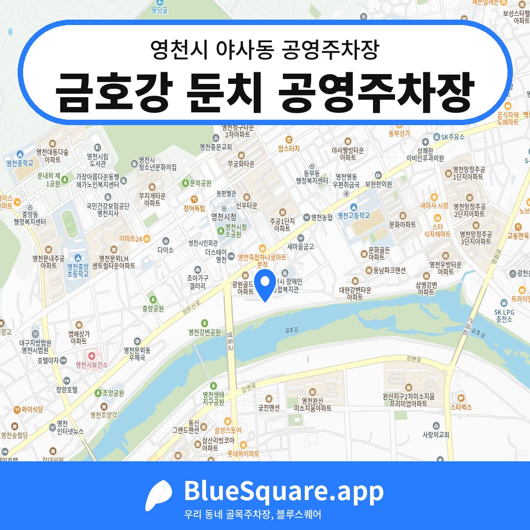 금호강 둔치 공영주차장 위치 지도 — 경북 영천시 야사동 | 블루스퀘어 주차