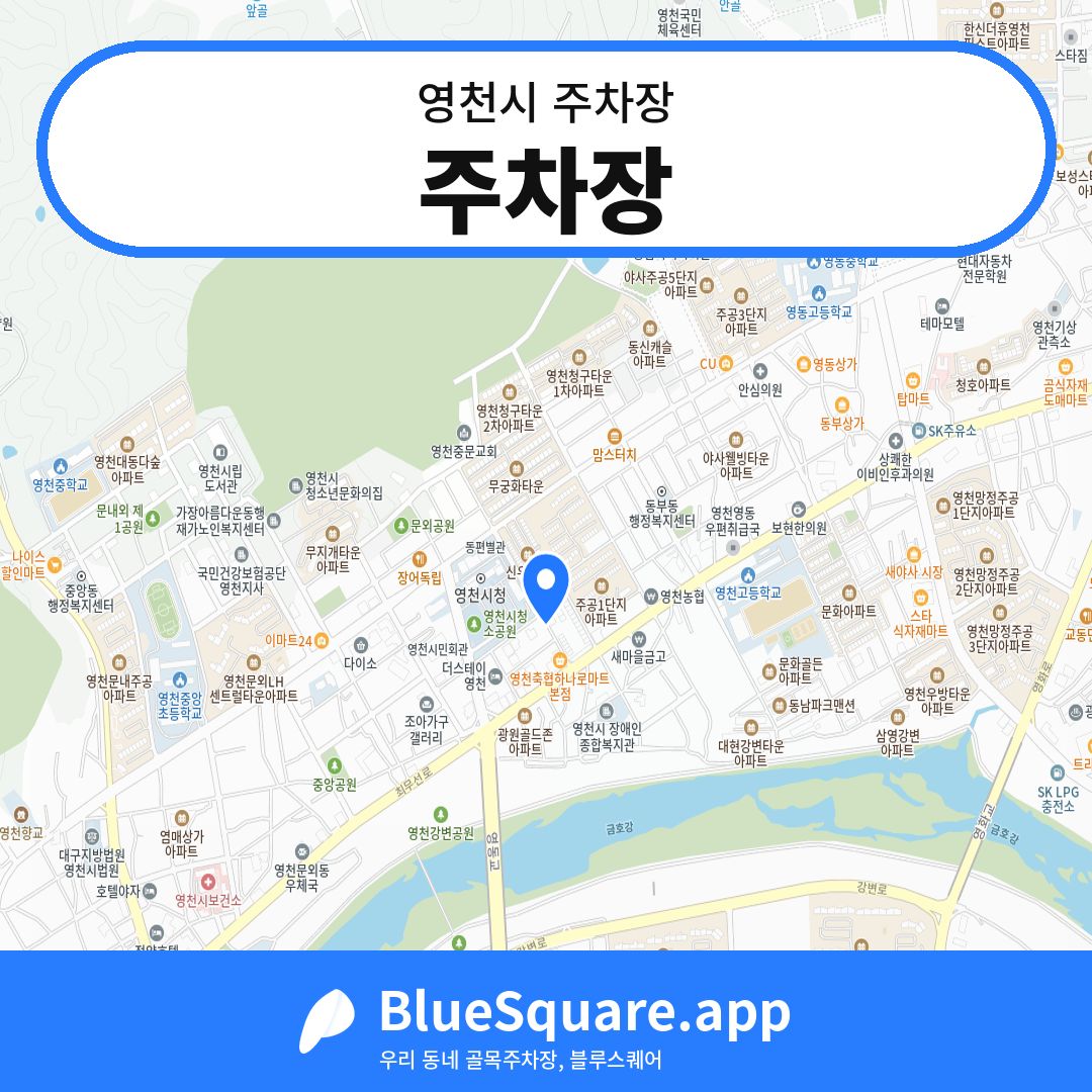 주차장 위치 지도 — 경북 영천시 | 블루스퀘어 주차