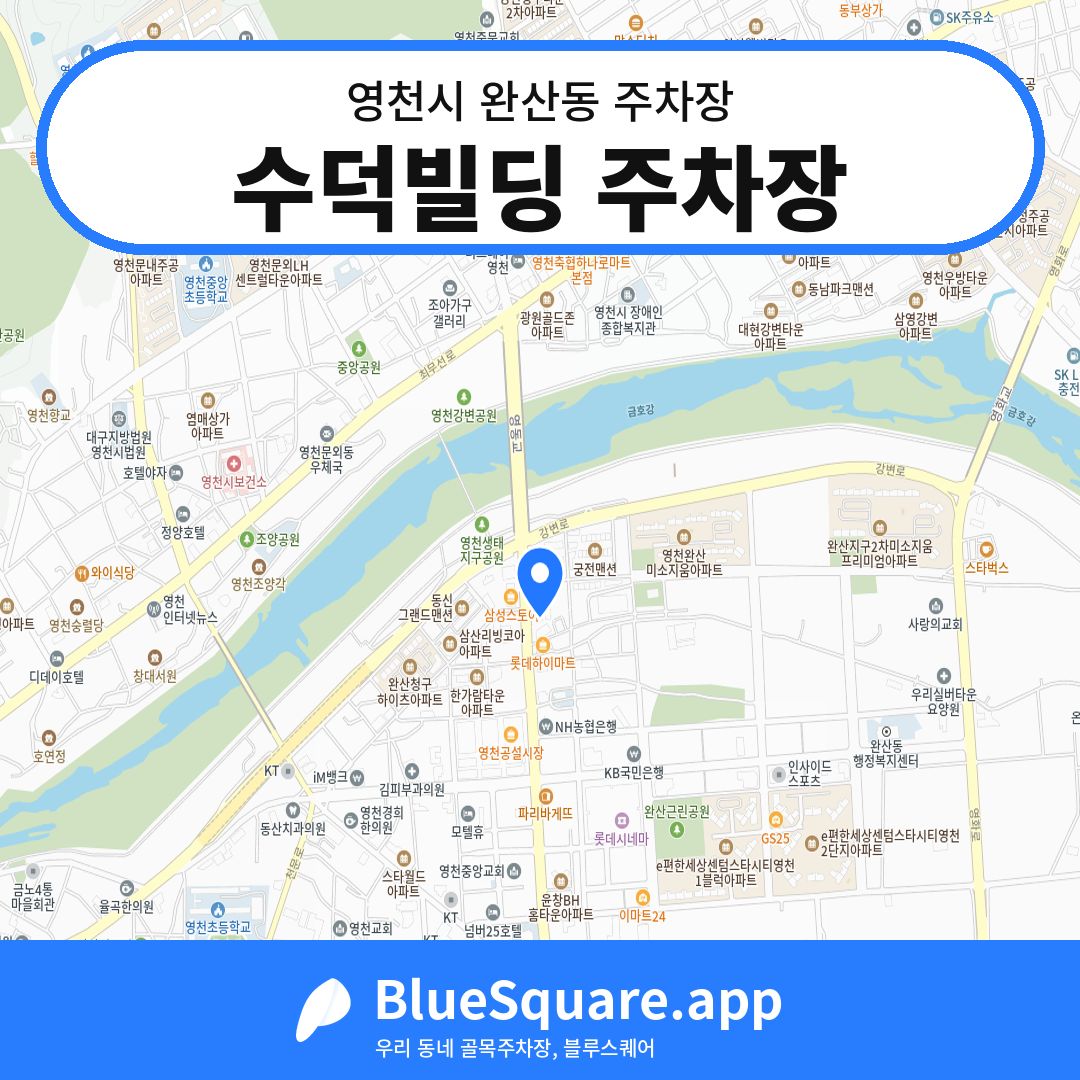 수덕빌딩 주차장 위치 지도 — 경북 영천시 완산동 | 블루스퀘어 주차