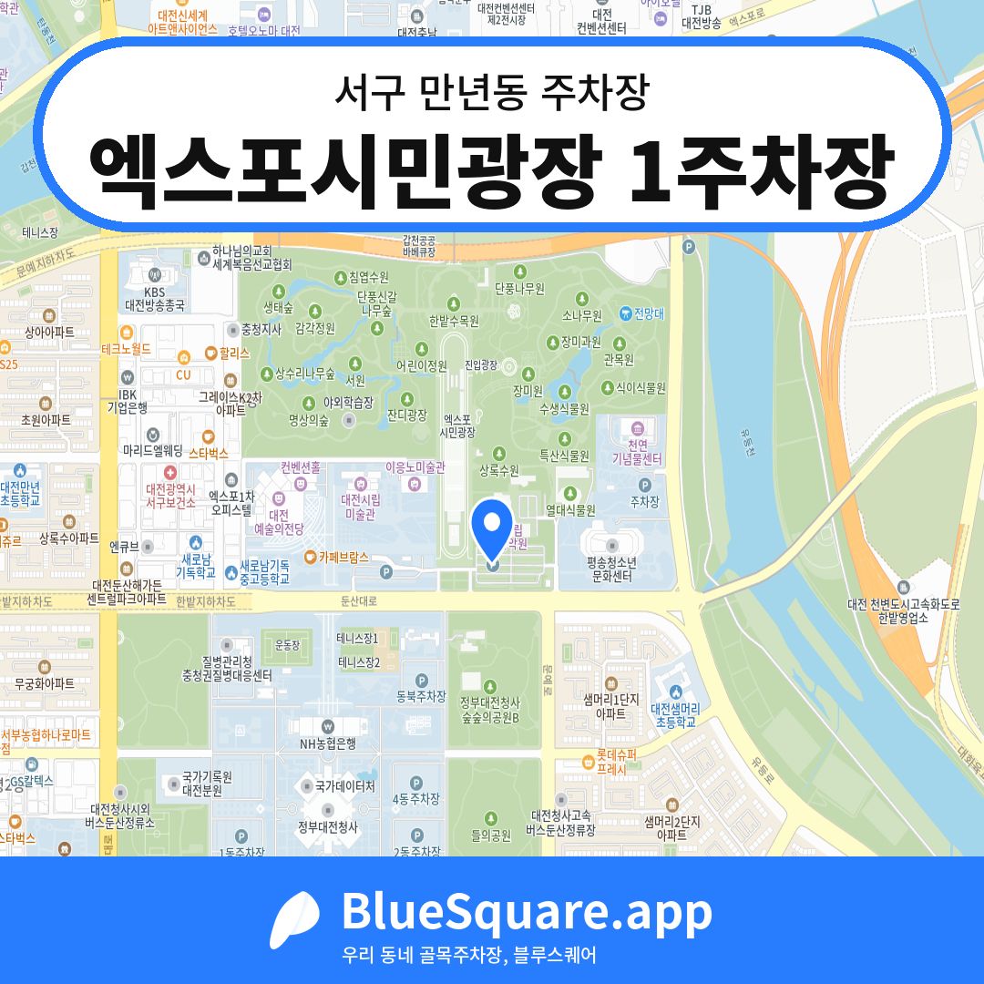 엑스포시민광장 1주차장 위치 지도 — 대전 서구 만년동 | 블루스퀘어 주차