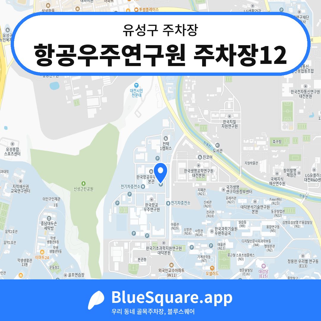 항공우주연구원 주차장12 위치 지도 — 대전 유성구 | 블루스퀘어 주차
