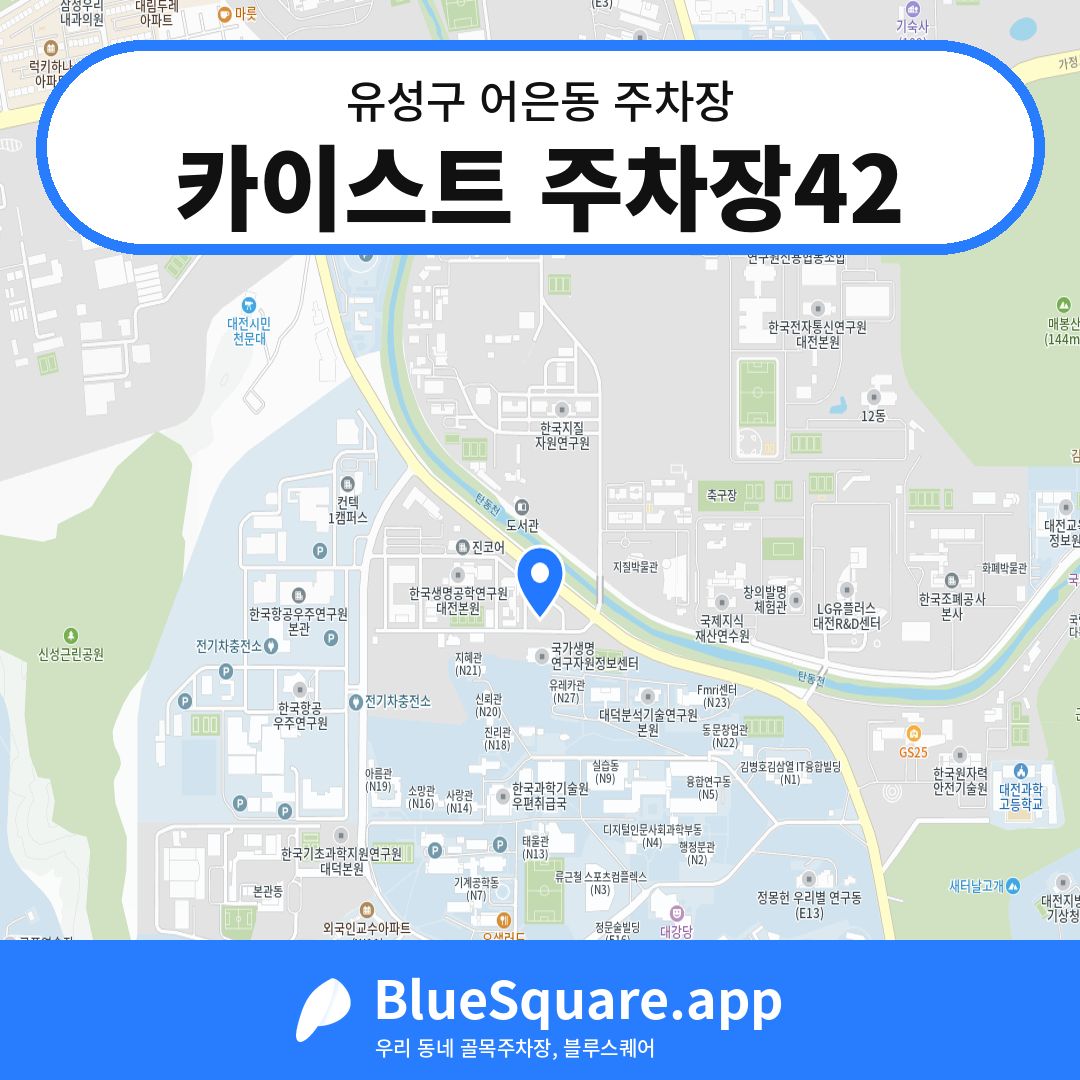 카이스트 주차장42 위치 지도 — 대전 유성구 어은동 | 블루스퀘어 주차