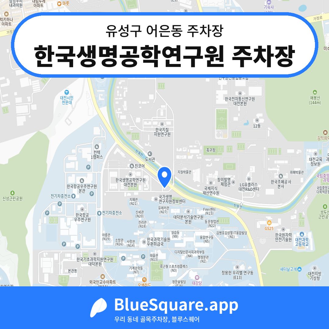 한국생명공학연구원 주차장 위치 지도 — 대전 유성구 어은동 | 블루스퀘어 주차