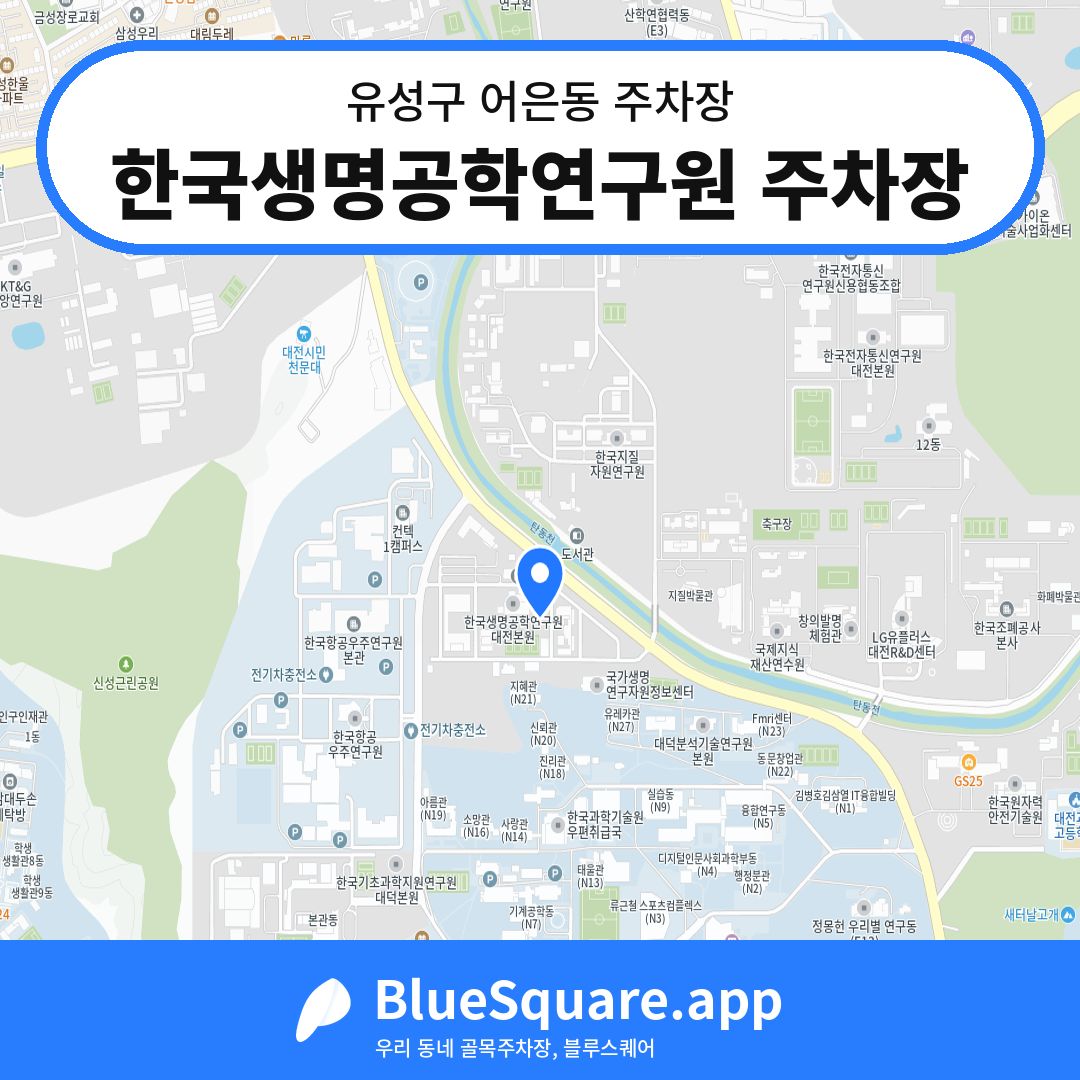 한국생명공학연구원 주차장 위치 지도 — 대전 유성구 어은동 | 블루스퀘어 주차