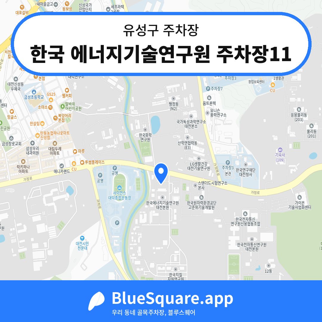 한국 에너지기술연구원 주차장11 위치 지도 — 대전 유성구 | 블루스퀘어 주차