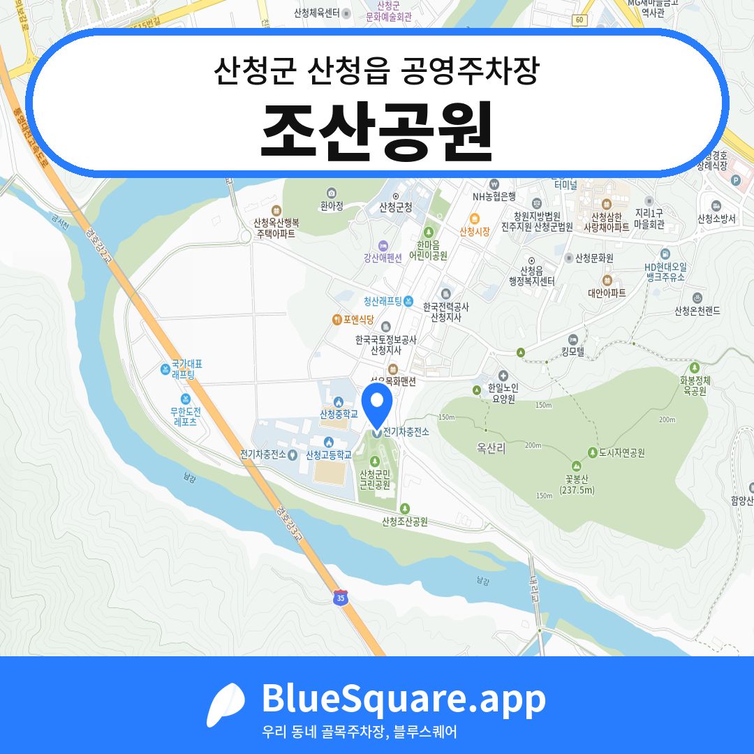 조산공원 위치 지도 — 경남 산청군 산청읍 | 블루스퀘어 주차