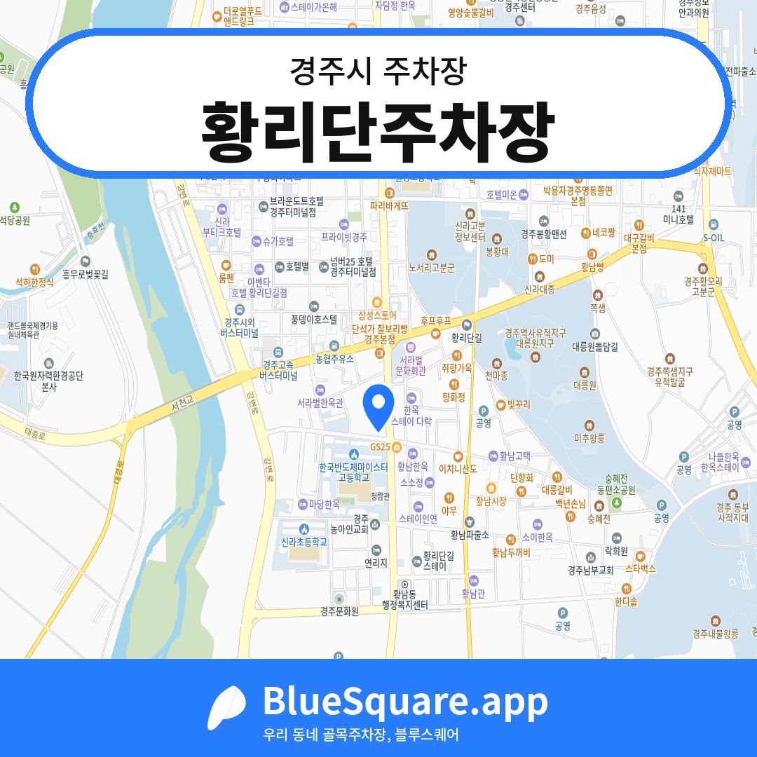황리단주차장 위치 지도 — 경북 경주시 | 블루스퀘어 주차