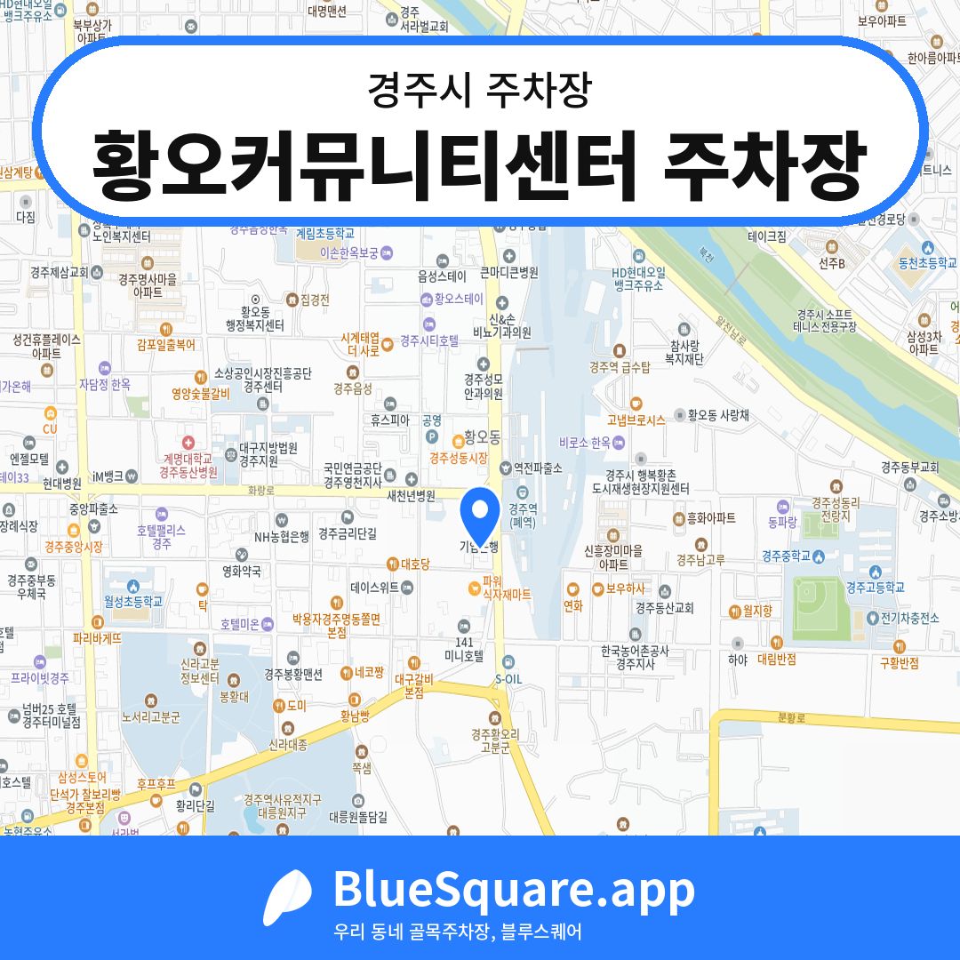황오커뮤니티센터 주차장 위치 지도 — 경북 경주시 | 블루스퀘어 주차