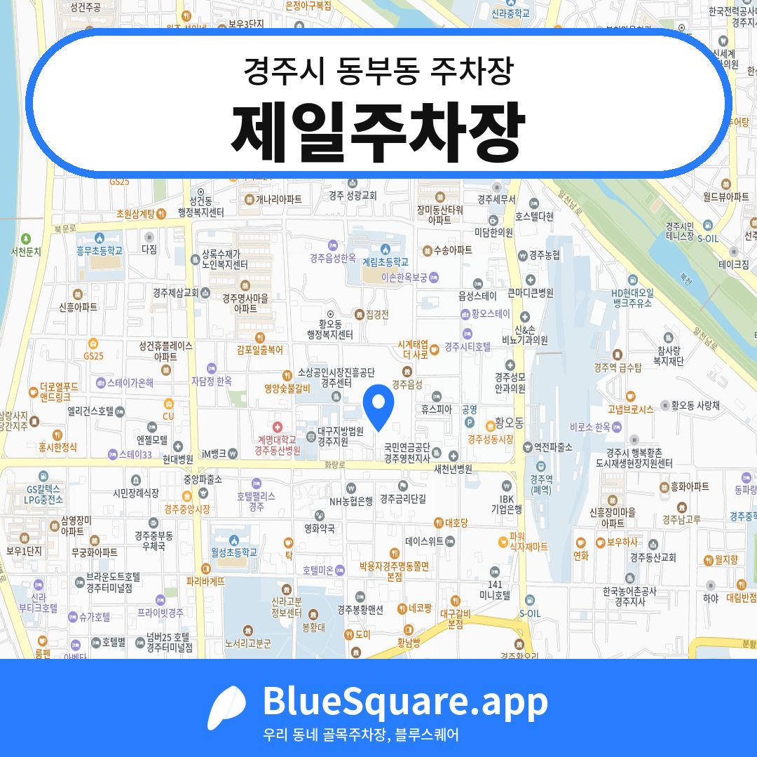 제일주차장 위치 지도 — 경북 경주시 동부동 | 블루스퀘어 주차