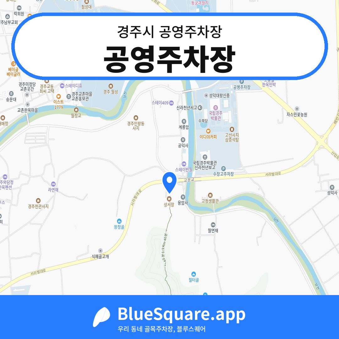 공영주차장 위치 지도 — 경북 경주시 | 블루스퀘어 주차