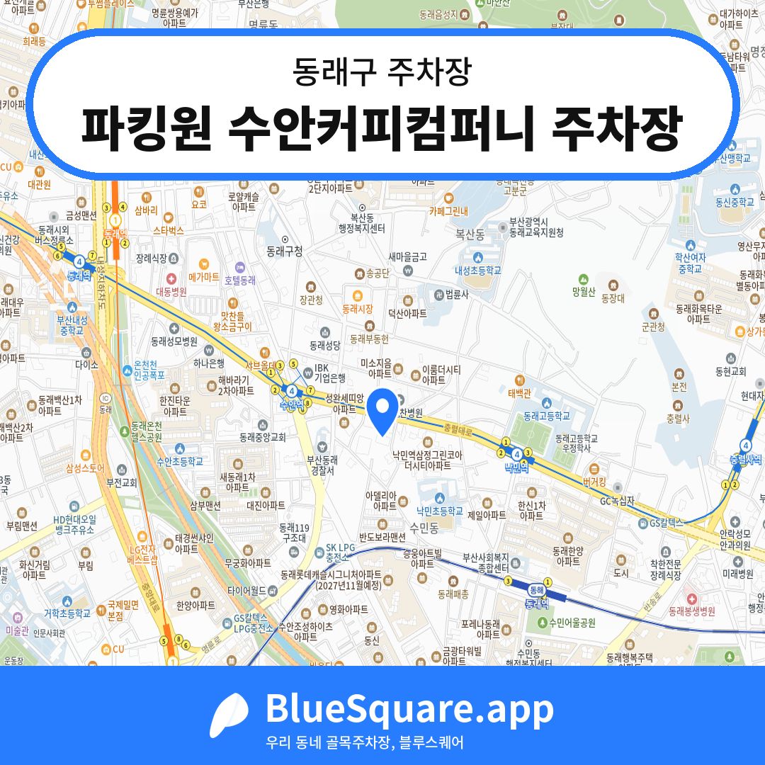 파킹원 수안커피컴퍼니 주차장 위치 지도 — 부산 동래구 | 블루스퀘어 주차