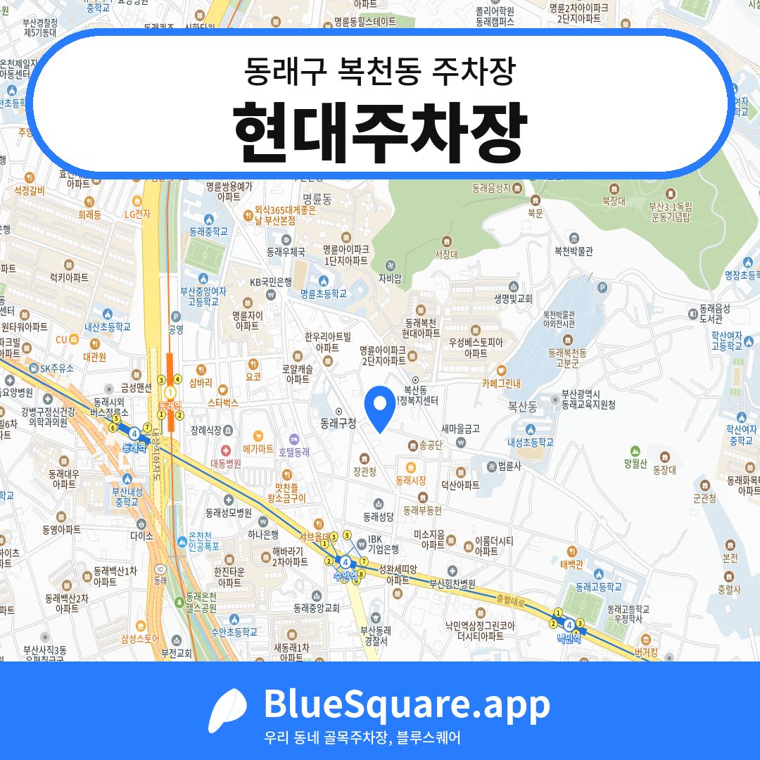 현대주차장 위치 지도 — 부산 동래구 복천동 | 블루스퀘어 주차