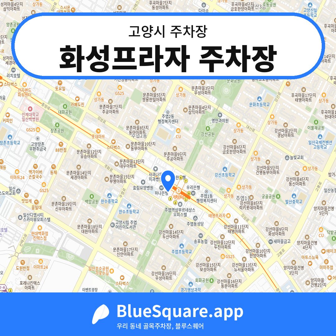 화성프라자 주차장 위치 지도 — 경기 고양시 | 블루스퀘어 주차