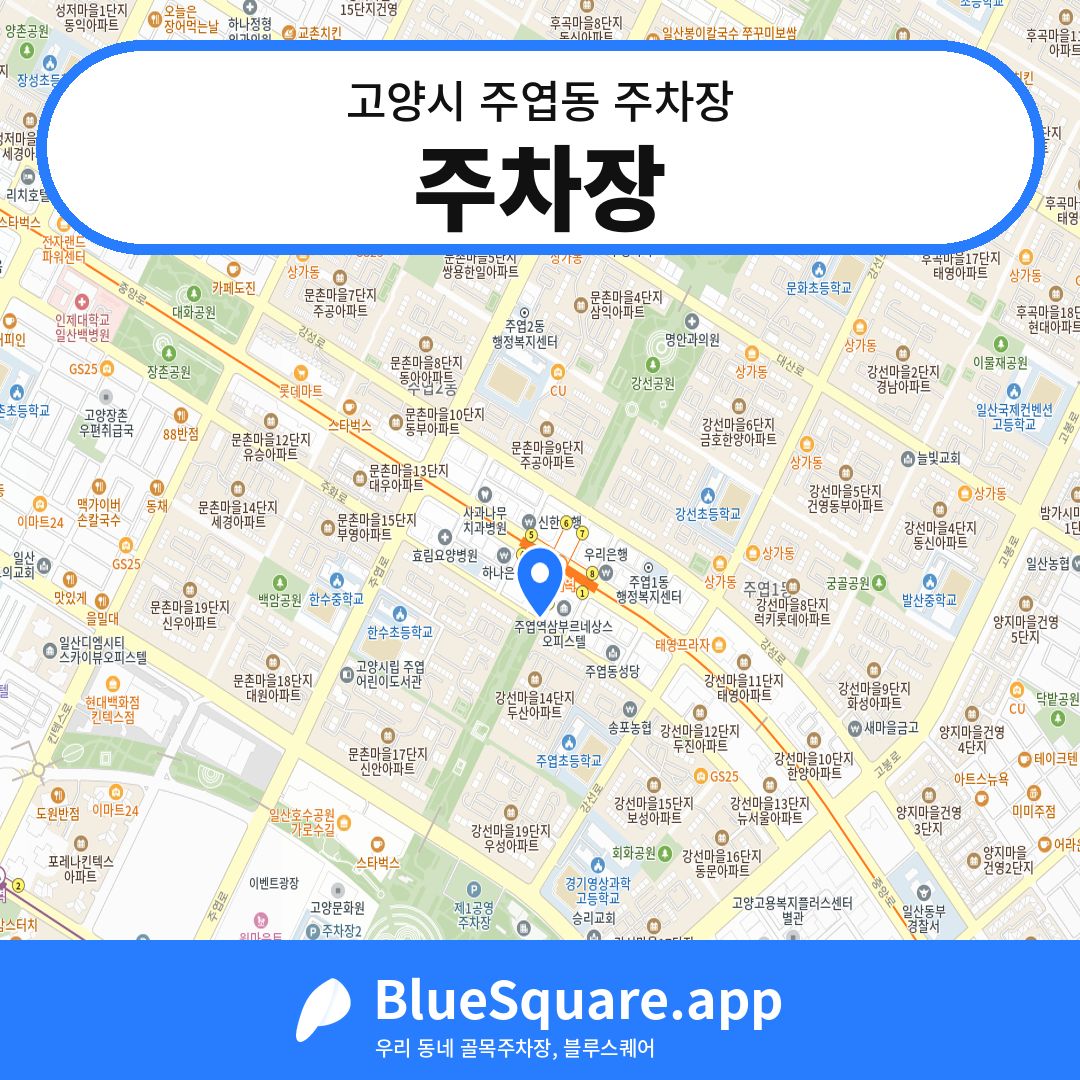 주차장 위치 지도 — 경기 고양시 주엽동 | 블루스퀘어 주차