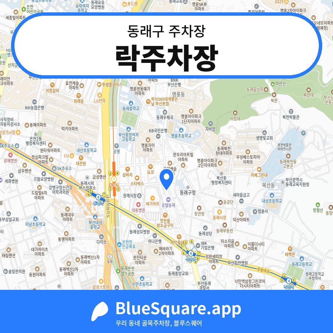락주차장 위치 지도 — 부산 동래구 | 블루스퀘어 주차