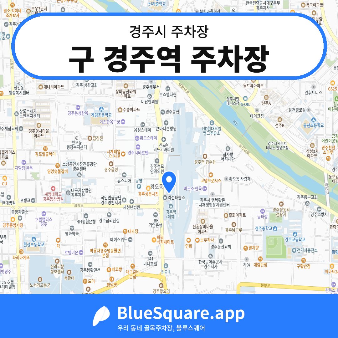 구 경주역 주차장 위치 지도 — 경북 경주시 | 블루스퀘어 주차