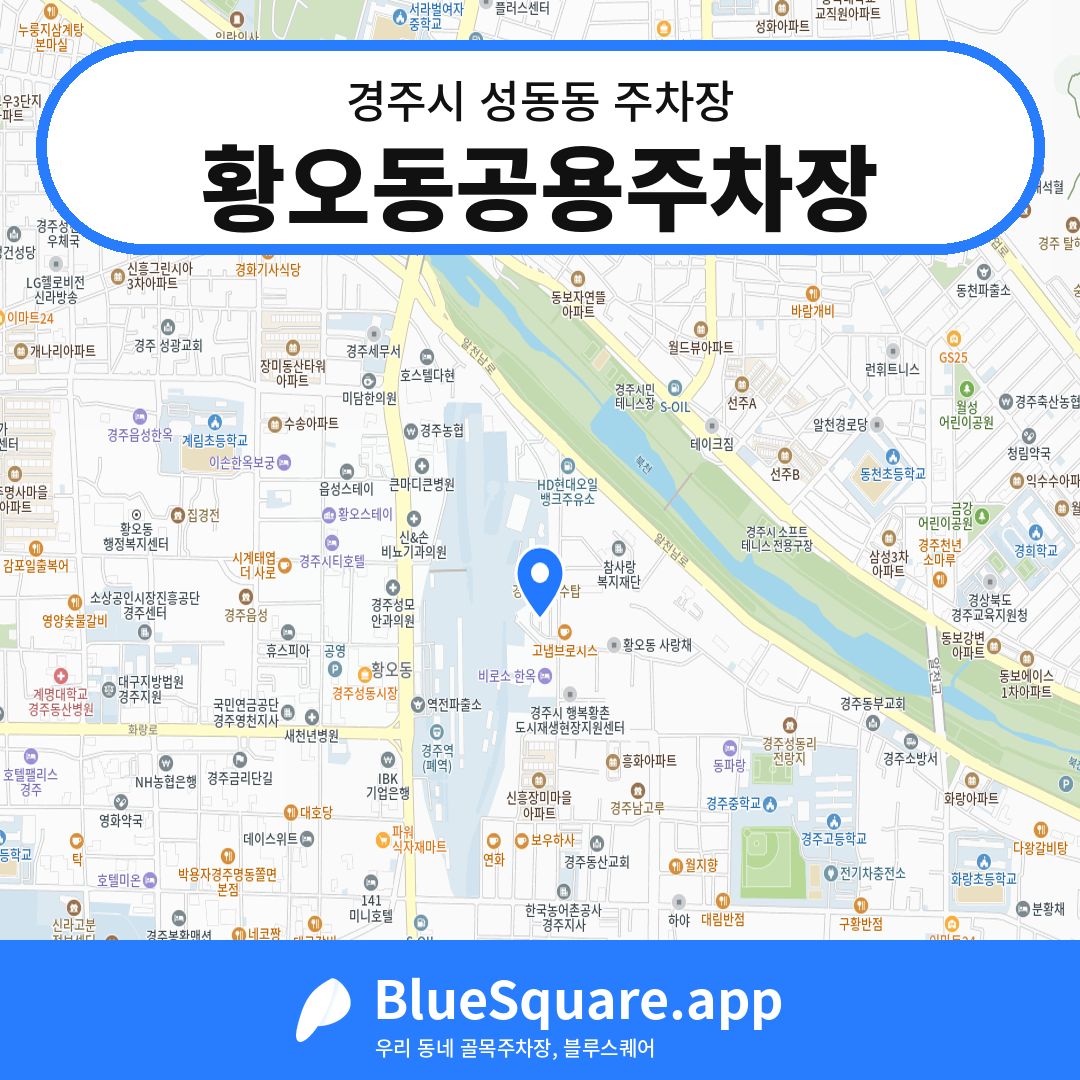 황오동공용주차장 위치 지도 — 경북 경주시 성동동 | 블루스퀘어 주차