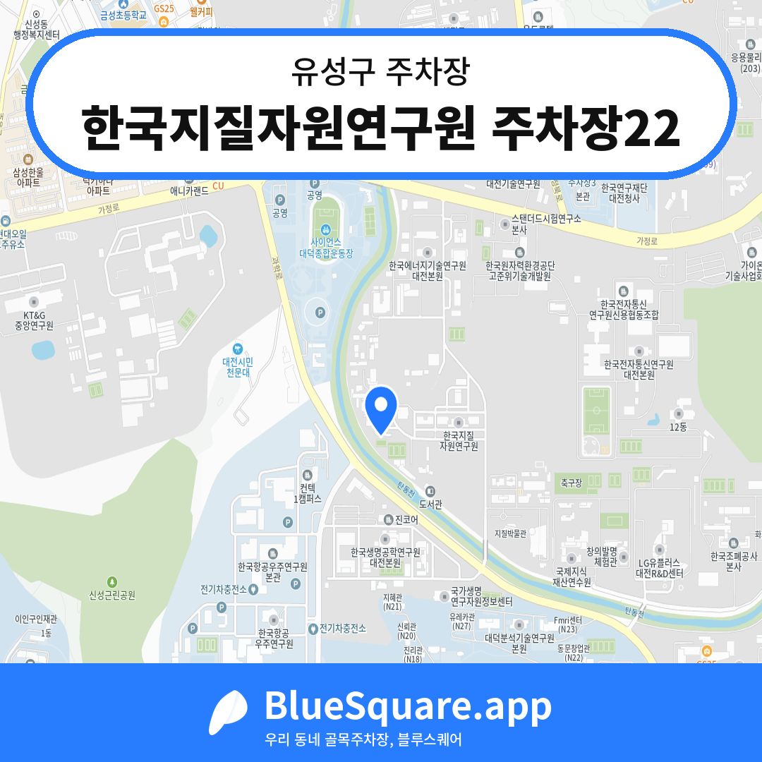 한국지질자원연구원 주차장22 위치 지도 — 대전 유성구 | 블루스퀘어 주차