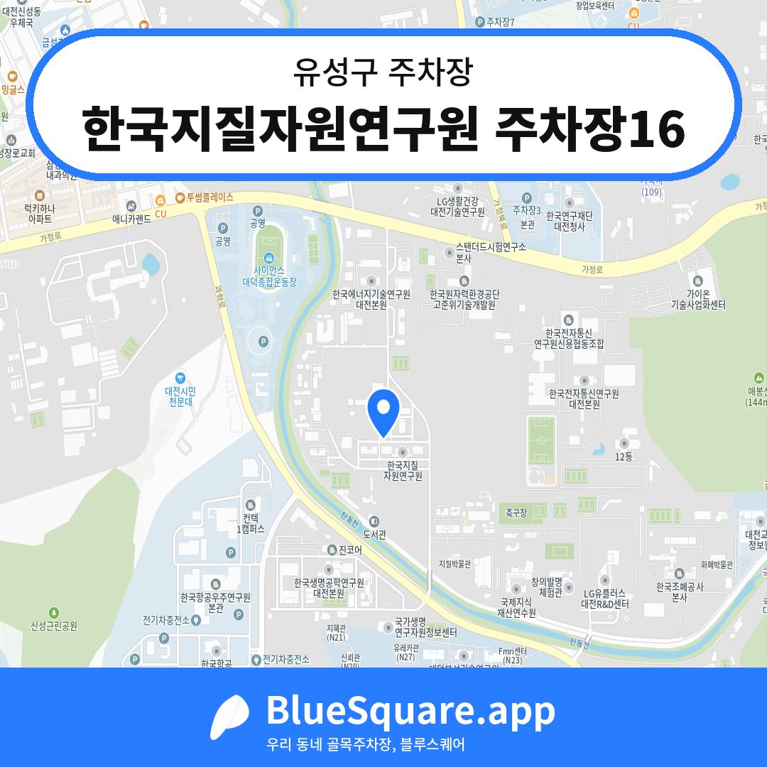 한국지질자원연구원 주차장16 위치 지도 — 대전 유성구 | 블루스퀘어 주차