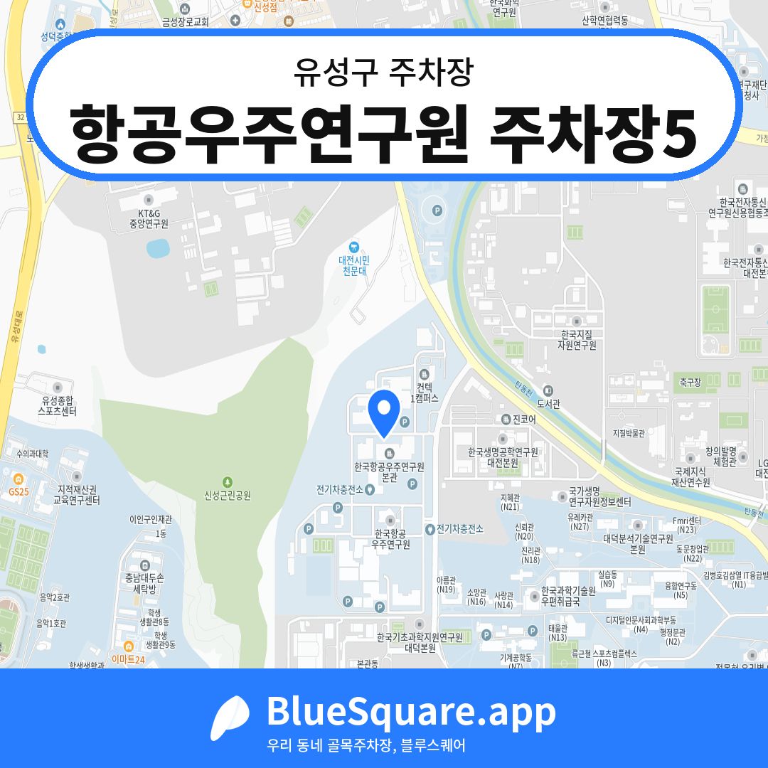 항공우주연구원 주차장5 위치 지도 — 대전 유성구 | 블루스퀘어 주차