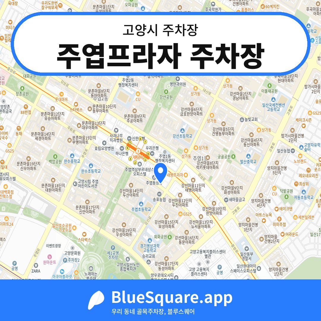 주엽프라자 주차장 위치 지도 — 경기 고양시 | 블루스퀘어 주차