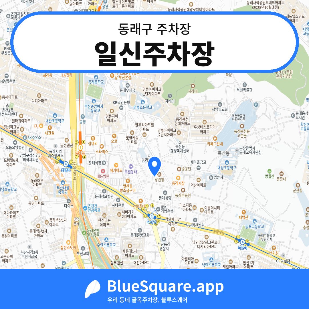 일신주차장 위치 지도 — 부산 동래구 | 블루스퀘어 주차