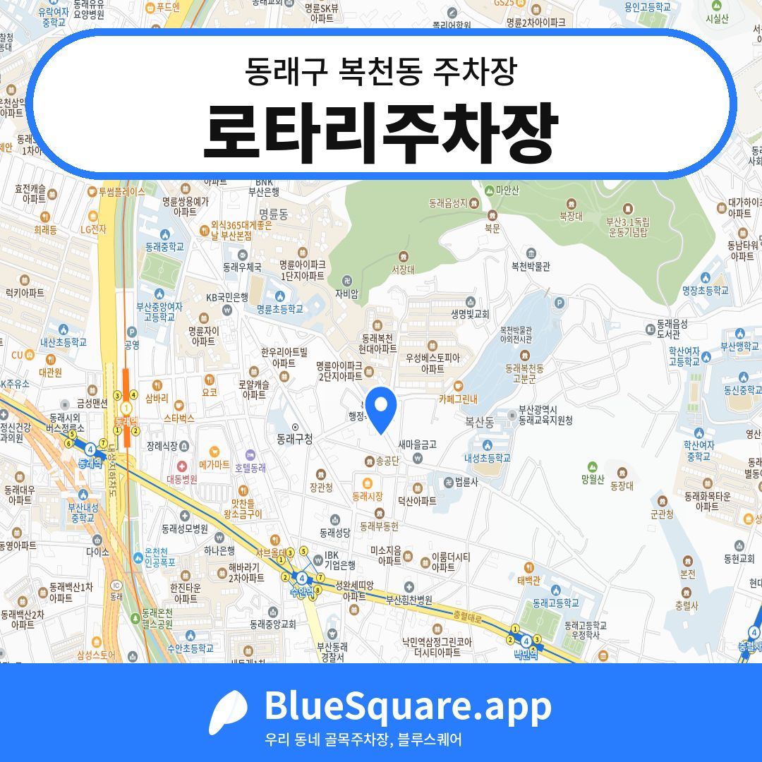 로타리주차장 위치 지도 — 부산 동래구 복천동 | 블루스퀘어 주차