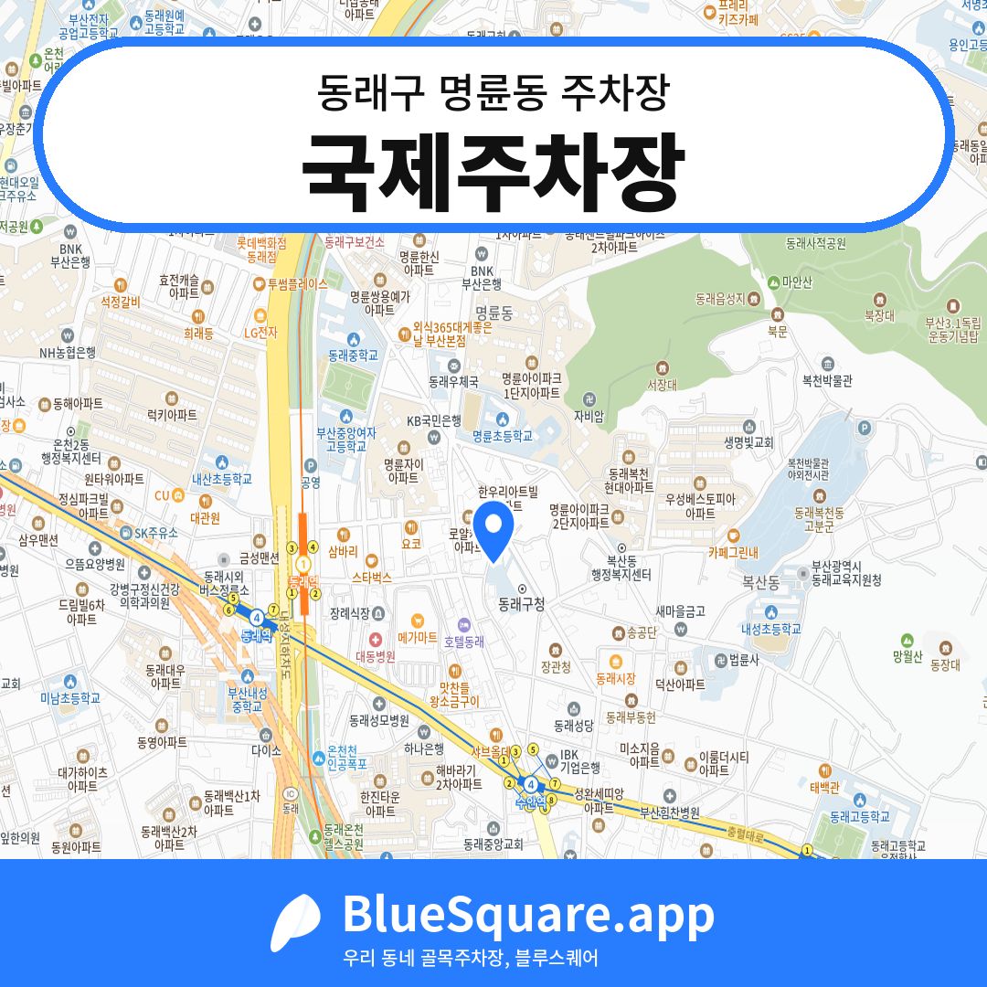 국제주차장 위치 지도 — 부산 동래구 명륜동 | 블루스퀘어 주차